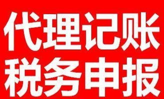 代理記賬與稅務(wù)申報(bào)全市價(jià)格優(yōu)惠，專業(yè)廣告設(shè)計(jì)助力企業(yè)發(fā)展